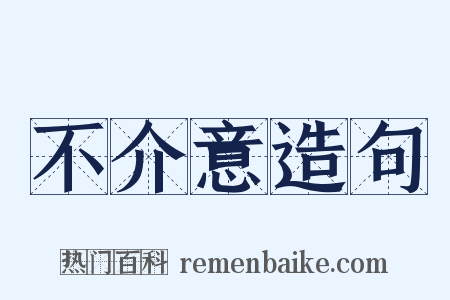 不介意造句是什么意思的图片